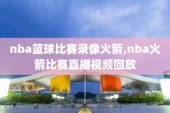 2012-2013nba季后赛录像,2013nba季后赛录像回放