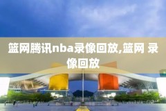 nba的比赛录像,nba比赛录像回放完整版