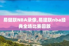 nba关键比赛录像,nba关键时刻数据