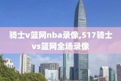 nba快船全场录像回放今天,nba快船全场录像回放今天比赛