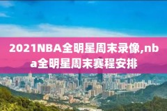 往届nba总决赛录像回,往届nba总决赛录像回放