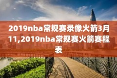 今日nba录像回放98中文网,今日nba录像高清回放