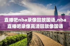 nba录像莱昂纳德,莱昂纳德记录片