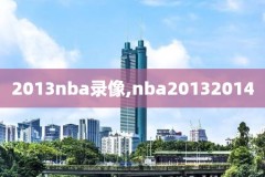 nba雷霆对热火录像视频2020,雷霆对热火总决赛1