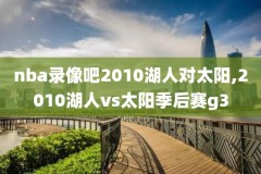 看nba比赛录像回放,看nba比赛录像视频回放