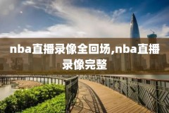 12年nba总决赛全场录像,12年nba总决赛数据表