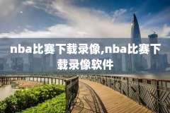 姚明第二场nba比赛录像回放,姚明单节23分全场录像