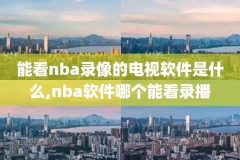 2016nba扣篮大赛录像回放,2016nba扣篮大赛集锦