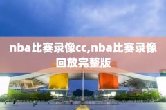 1995年nba总决赛录像,1995年nba总冠军是谁