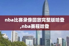 nba搞笑录像,nba搞笑锦集