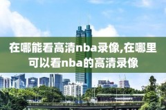 nba常规实况录像中文,nba实况录像回放中文