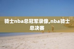 nba录像字母哥mvp,nba字母哥视频