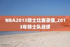 nba季后赛直播录像2016,NBA季后赛直播录像回放