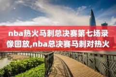 2019年nba选秀大会全场完整录像,nba2019年选秀大会回放