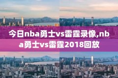 2020NBA季后赛录像回放ESPN,nba2020季后赛录像高清回放像
