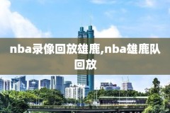 nba圣诞大战2018录像,nba 圣诞大战