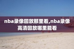哪里可以nba录像回放,哪有nba回放