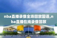 免费观看高清nba录像回放,nba在线观看录像回放