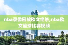 2018年2月nba录像,2018nba录像高清回放像