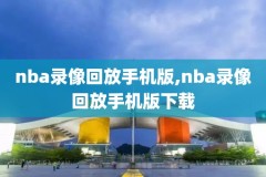 2022年NBA季后赛录像国语,nba季后赛全场录像回放中文
