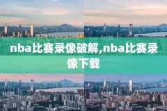 nba录像勇士火箭g4,火箭vs勇士g4录像