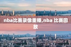 nba录像回放快船雄鹿,快船大胜雄鹿