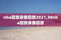 黑nba直播录像,黑色nba直播