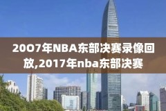 201711月12NBA录像,2017nba录像高清回放像