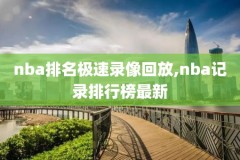 欧文打过的所有NBA比赛录像,欧文打过什么位置