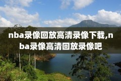 nba骑士对马刺录像2013,nba今日直播骑士对马刺