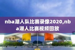 2014nba全明星赛录像,14年nba全明星赛视频