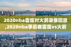 2019nba火箭凯尔特人录像,2019火箭对凯尔特人