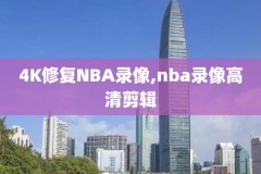 在哪下载nba录像视频,nba录像高清下载地址