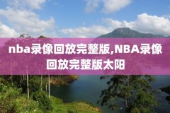 冠军赛录像回放,冠军赛日程