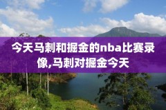 nba勇士vs骑士1月回放录像,勇士对骑士视频直播