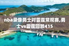 nba录像免费观看回放,98直播吧篮球录像回放