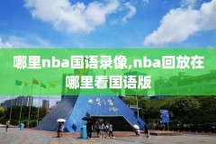 最强nba看录像版本不匹配,最强nba录制的视频保存在哪里