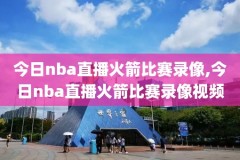 nba欧文55分录像,欧文57分全场回放腾讯视频