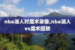 nba今天录像回放完整版中文解说,今天nba 视频回放