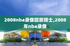 2008nba东部季后赛录像,2008nba季后赛赛程