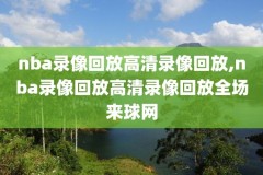 2012年NBA东部决赛g7录像,nba2012年东部决赛g6