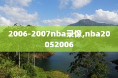 好看体育nba录像高清回放像,好看体育nba直播吧