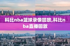 nba热火vs骑士录像,热火vs骑士预测