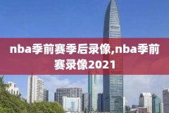 今天nba76和猛拢比赛录像,nba今天比赛直播篮网队76
