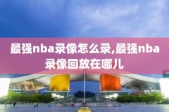 2000年nba全明星赛完整录像,00年nba全明星名单