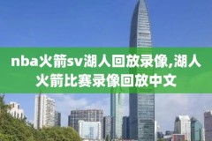 nba火箭经典录像国语,nba火箭经典录像国语在线观看
