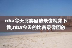 2017年3月8曰nba录像,nba2017录像高清回放像