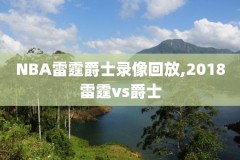 2621NBA常规赛录像回放,2020nba常规赛视频回看
