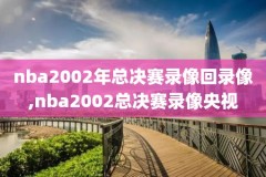 2017至2018常规赛nba录像回放,nba20172018常规赛