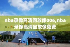 NBA录像2005比赛,nba录像高清回放像2009年